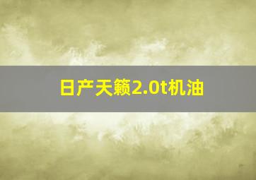 日产天籁2.0t机油