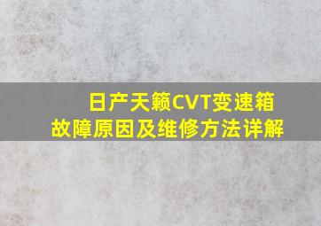 日产天籁CVT变速箱故障原因及维修方法详解