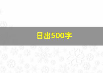 日出500字