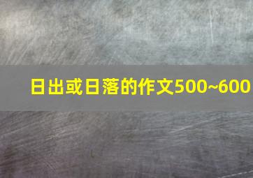 日出或日落的作文500~600