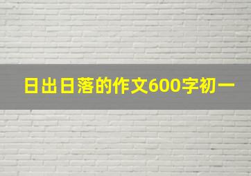 日出日落的作文600字初一