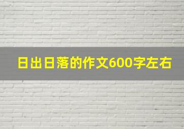 日出日落的作文600字左右