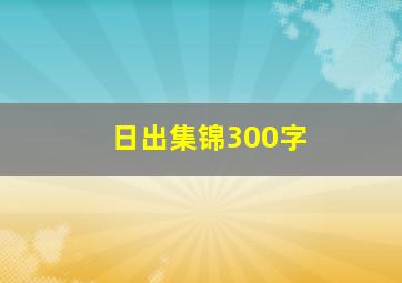 日出集锦300字