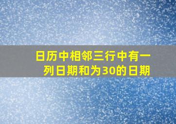 日历中相邻三行中有一列日期和为30的日期