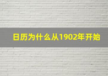 日历为什么从1902年开始