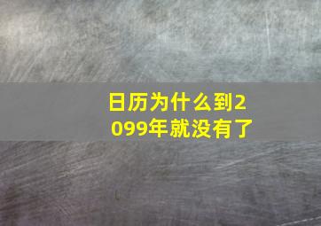 日历为什么到2099年就没有了