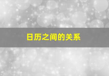 日历之间的关系