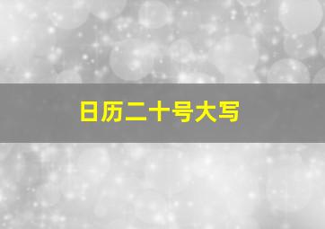 日历二十号大写