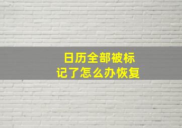 日历全部被标记了怎么办恢复