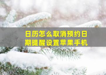 日历怎么取消预约日期提醒设置苹果手机