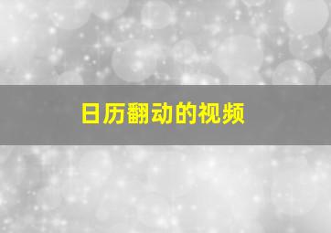 日历翻动的视频