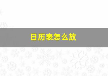 日历表怎么放