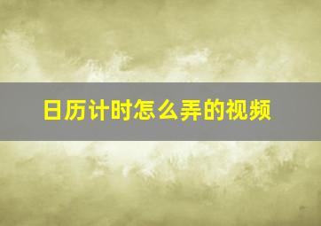 日历计时怎么弄的视频