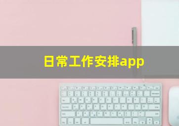 日常工作安排app