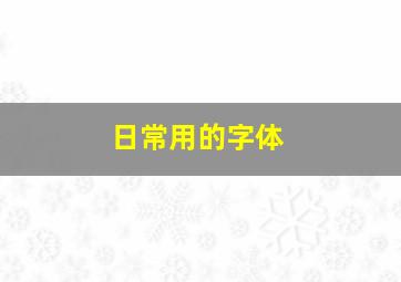 日常用的字体