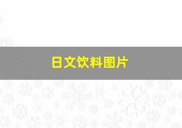 日文饮料图片