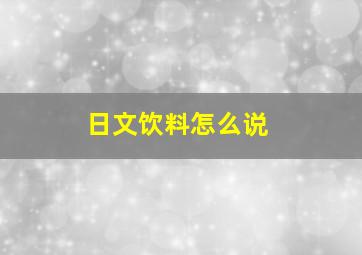 日文饮料怎么说