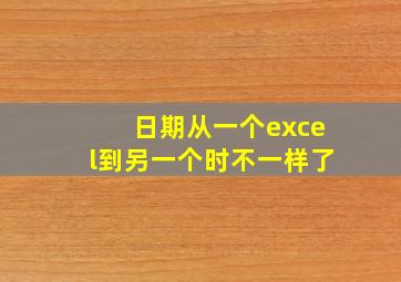 日期从一个excel到另一个时不一样了