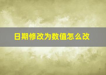 日期修改为数值怎么改