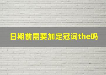 日期前需要加定冠词the吗