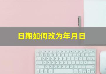 日期如何改为年月日