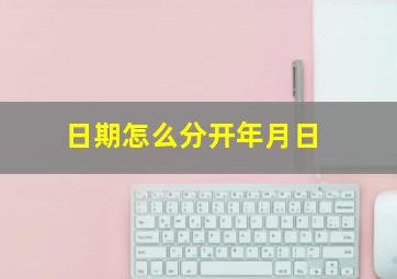 日期怎么分开年月日