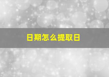 日期怎么提取日