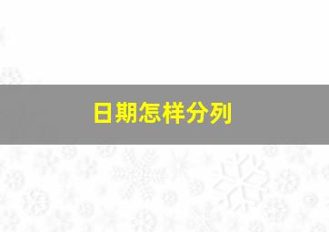 日期怎样分列