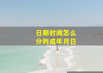 日期时间怎么分列成年月日