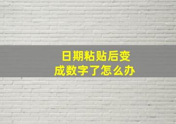 日期粘贴后变成数字了怎么办