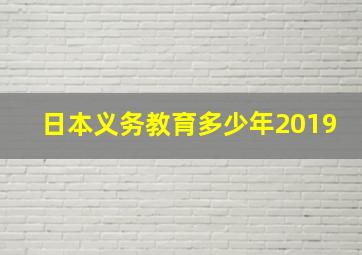 日本义务教育多少年2019