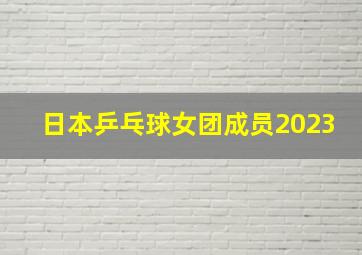 日本乒乓球女团成员2023