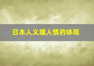 日本人义理人情的体现