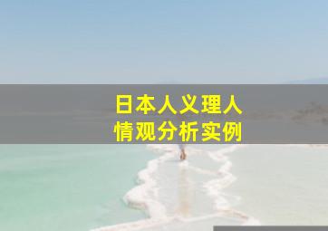 日本人义理人情观分析实例