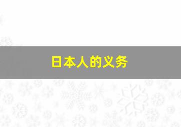 日本人的义务