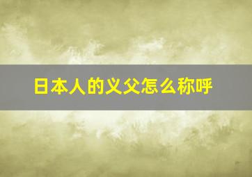 日本人的义父怎么称呼