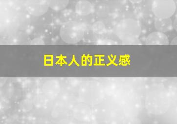 日本人的正义感