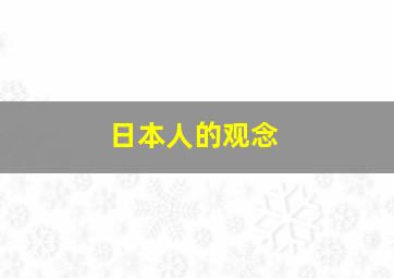 日本人的观念