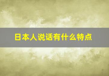 日本人说话有什么特点