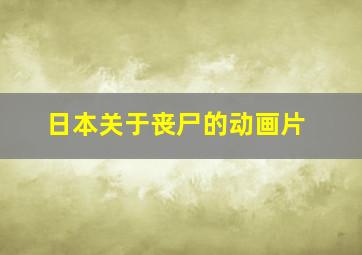 日本关于丧尸的动画片