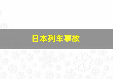 日本列车事故