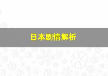 日本剧情解析