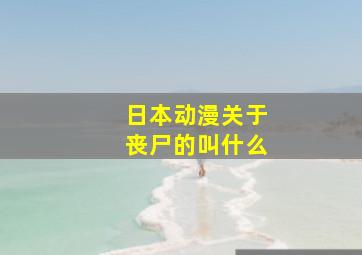 日本动漫关于丧尸的叫什么