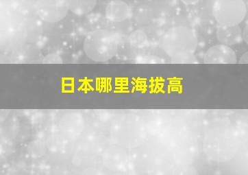 日本哪里海拔高