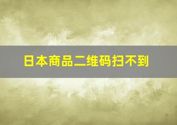 日本商品二维码扫不到