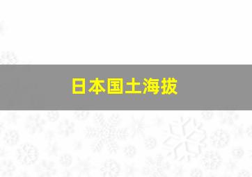 日本国土海拔