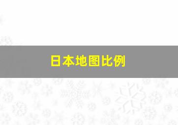 日本地图比例