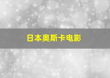 日本奥斯卡电影