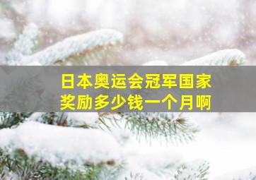 日本奥运会冠军国家奖励多少钱一个月啊