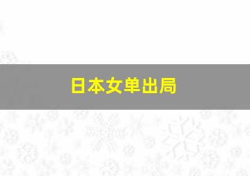 日本女单出局